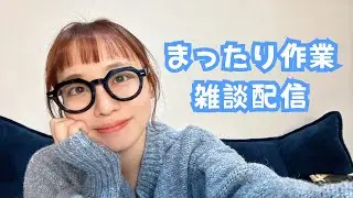 まるこのまったり配信