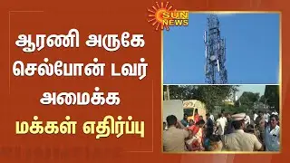 ஆரணி அருகே செல்போன் டவர் அமைக்க மக்கள் எதிர்ப்பு | Cell Phone Tower | Sun News