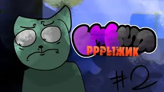 Емерия.Рыжик - Мне никто не пишет (2 СЕРИЯ) | Кот Мурзабек