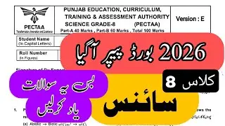 Class 8 science board paper 2026 | Version E | Pectaa Punjab | Grade 8 board paper mcqs |