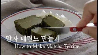 말차 테린느 만들기 / How to Make Matcha Terrine | 슈가플럼