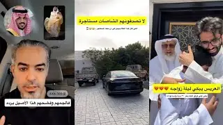 ليش يبكي عبدالقادر الشهراني ليلة زواجه😢شاصات غازي الذيابي مستأجره اتهامات😳الله فضحك صورت فضحت نفسك😱