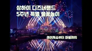 상하이디즈니랜드 5주년 불꽃놀이/ 2021.05/ 마블덕후라면 꼭 보세요!/ Shanghai Disneyland fireworks