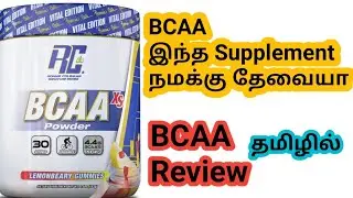 BCAA Supplement full Review in Tamil || Tamil fitness channel || Tamil Bodybuilding channel ||