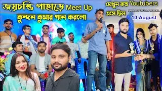 Joychandi Pahar Meet Up | কুন্দন কুমার গান করলো | Raghunathpur Meet Up Video | রঘুনাথপুর মিটআপ ভিডিও