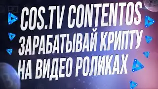 COS.TV - ЗАРАБОТОК КРИПТОВАЛЮТЫ НА ВИДЕО РОЛИКАХ | ДЕЦЕНТРАЛИЗОВАННАЯ АЛЬТЕРНАТИВА YOUTUBE