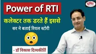Drishti IAS || POWER OF RTI || by Dr Vikas Divyakirt || Right to Information || सूचना का अधिकार ||