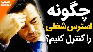 چگونه استرس شغلی را مدیریت کنیم !؟