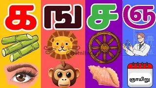 உயிர்மெய் எழுத்துக்கள் கற்போம்- Learn Tamil Uyirmei Letters with Two Words | Tamilarasi
