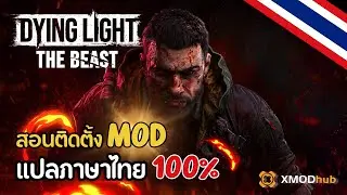 [Dying Light: The Beast] สอนติดตั้ง Mod แปลภาษาไทย 100% [ Xmod ]