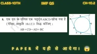 IMP Q-5 | Class 10 Maths Chapter 10 (वृत्त) | Exercise (प्रश्नावली ) 10.2, Q.8 | Most Imp Questions