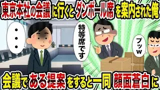 【2ch修羅場スレ】東京本社の会議に行くとダンボール席を案内された俺→会議である提案をすると一同顔面蒼白に