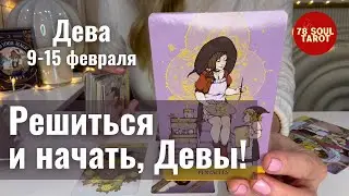 ДЕВА : Решиться и начать, Девы! | Неделя 9-15 февраля 2026 таро прогноз