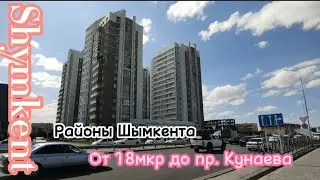 ~Районы Шымкента ~пр. Т. Рыскулова (18мкр)  до пр. Д. Кунаева#рекомендации #шымкент#жизнь#казахстан