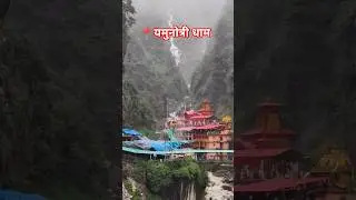 Yamunotri Dham Yatra |🔱 यमुनोत्री धाम 💖 | #shorts  | Chardham Yatra 2025 #viral  #short