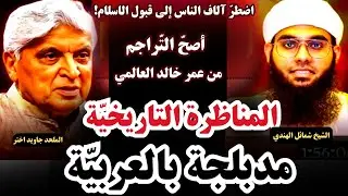 المناظرة الكبرى بين شمايل الندوي وجاويد اختر المدبلجة باللغة العربية