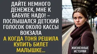 Дайте немного денежек, мне к бабуле надо! – услышала Тоня на вокзале, возвращаясь из командировки…