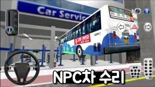 [모바일게임] 3D운전교실! NPC 차도 수리할 수 있을까? 버그가 있다던데 진짜일까?