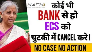 सभी ECS STOP करो मत भरो  LOAN  घंटा नहीं उखाड़ सकते NBFC and bank loan defaulter Ecs bounce sec138