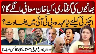 Nephews' arrest, will Khan apologize? New post for Achakzai, Rebellion in pti? | Darparda | EP 68