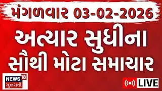 Gujarat Fatafat News LIVE | તમામ મહત્વના સમાચાર ફટાફટ અંદાજમાં | Weather News | News18 Gujarati