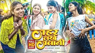 जहर लखे तोर जवानी 😱 Singer Chinta Devi & Pankaj Mahli 🤣 New Letest नागपुरी Viral Dj में Bawal Dance💃