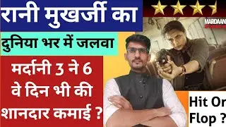 Mardaani 3 Day 6 Box Office Collection । Raani Mukherjee Mardaani 3 Hit Or Flop । Mardaani 3 Review 