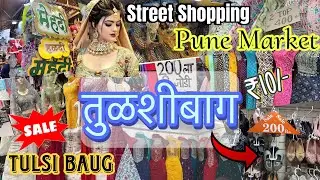 Tulsi baug Pune | Tulsi baug Pune shopping |Tulsi baug Market Pune| Teizeem Vlogs|