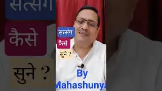 सत्संग सुनने की सही कला क्या है? I महाशून्य #shorts #satsang