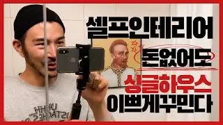 돈 없어도 감성 충만 셀프인테리어