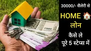  👉 ₹30,000 Salary Me Home Loan कैसे Milega?