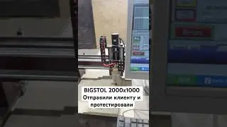 ЧПУ Станок серии BIGSTOL 2000x1000. Полностью прошел проверку #бизнес #бизнесснуля #фрезерныйстанок