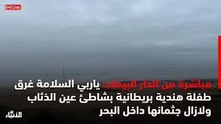 🔴مباشرة من الدار البيضاء: ياربي السلامة غرق طفلة بريطانية بشاطئ عين الذئاب ولازال جثمانها داخل البحر