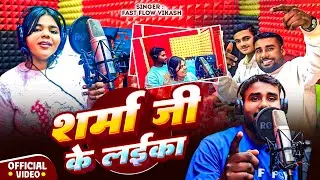 #video - शर्मा जी के लईका | Bhojpuri Gana | Sharma Ji Ke Laika | Fast Flow Vikash | New Song 2026 | 