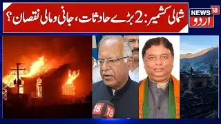 North Kashmir, 2 Tragic Incidents, 1 Dead & Property worth Lakhs Damaged | Kupwara & Handwara News