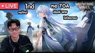 กลับมาทำหน้าที่ละ ไลฟ์ Wuwa แรกของช่องว่ะ  | Wuthering Waves #1