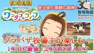 【牧場物語 Welcomeワンダフルライフ】グラバザ牧場主がやってみる！ のんびりライブ配信