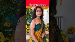 अभिनेत्री रसिका वाखारकर चा हळदीचा लूक ❤️ #bridetobe #rasikawakharkar #lagna #halad