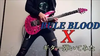 X　BULE BLOOD　ギター弾いてみた