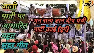||जाती पाती पर आधारित बहुत सुंदर गीत||मन सत्य ज्ञान दीप पंथी पार्टी उतई जिला दुर्ग|| छेछानपहरी मंच||