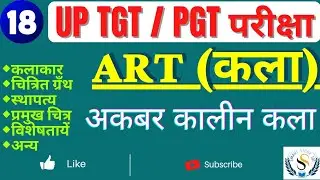 UP TGT/PGT - 2022 | ART (कला) class : 18 मुगल शैली (अकबर) #mugalshaili #tgt #tgtpgtart #art