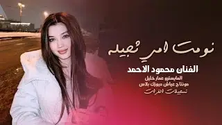 نومات امي ثجيله ليجاه النومي ـ الفنان محمود الاحمد ـ دبكات جوبي 2026
