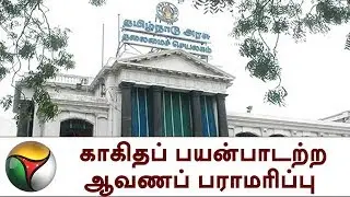 காகிதப் பயன்பாடற்ற ஆவணப் பராமரிப்பு | Paperless Maintenance, TN Legislative Assembly
