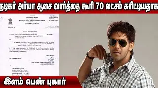 நடிகர் ஆர்யா ஆசை வார்த்தை கூறி ரூ.70 லட்சம் சுருட்டியதாக...| Actor Arya cheated a German girl...