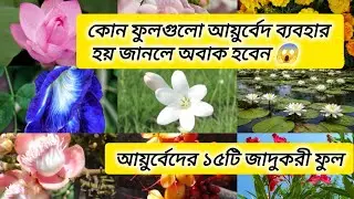 15 Amazing Flowers Used in Ayurveda | Natural Healing Secrets#flowers #ayurveda
