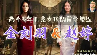 金刻羽与赵婷留学生涯｜比学校、专业和成绩更重要的是独立｜早点接受社会的锤炼未必是坏事｜事业可以不完美，但应对社会应该有底气