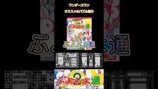 【WSモノクロ初代】ぷよぷよ通紹介(オススメパズルゲーム)　#ワンダースワン