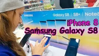 LIFE VLOG: НОВЫЙ СМАРТФОН для Лики iPhone 8 или Samsung Galaxy S8 !?