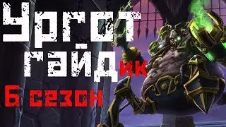 League of Legends - Urgot (Ургот) Топ 6 сезон, патч 6.21