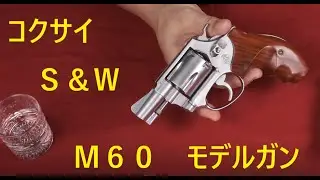 絶版モデルガン・コクサイ S&W M60 ～ カメオ出演：CMC・M36